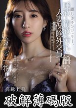 麗しきランジェリー、唾液と精液で汚れた酬いの人妻保険外交員 星宮一花 (破解薄碼版)