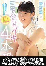 発育途中のまだ未完成美少女子宮がビクビク痙攣巨根めちゃイキ4本番 琴音華 (破解薄碼版)