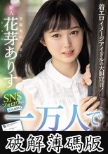 着エロイメージアイドルの大胆宣言！ SNSフォロワー一万人でAVデビュー！！ AV出演宣言からセックス解禁までの約180日間の全記録！！ 花芽ありす (破解薄碼版)