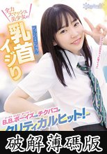 B.B.ボーイズとのチクパコがクリティカルヒット！全力スマッシュ美少女がフルスロットル乳首イジり 花詠陽菜 (破解薄碼版)