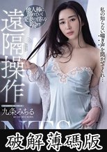遠隔操作NTS 他人棒に溺れていく愛妻の淫らな喘ぎ 九条みちる (破解薄碼版)
