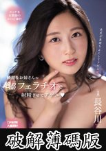 綺麗なお姉さんの絶品フェラチオで射精させてアゲル 長谷川夕奈 (破解薄碼版)