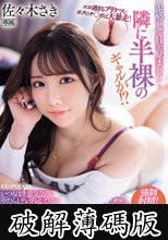 エロ過ぎるプリケツにボクのチ〇ポは大暴走！ 泥●して目を覚ましたら隣に半裸のギャルが！？いつもは生意気なのにやたらとデレデレしてくる…ヤッちまった！どうやらセックスしちゃったみたいだ（汗） 佐々木さき (破解薄碼版)