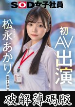 宣伝部 松永あかり 初AV出演 (破解薄碼版)