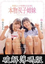 性格もエッチ経験も正反対な本物双子姉妹 裸で向き合いありのままを曝け出しシンクロするW中出し解禁ドキュメント 白石らん 白石のん (破解薄碼版)