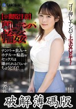 【※閲覧注意】騙しナンパ輪● 希代あみ (破解薄碼版)
