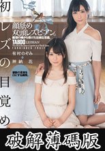 初レズの目覚め。顔舐め双頭レズビアン。義理の姉から受けた壮絶な舌姦。 有村のぞみ 神納花 (破解薄碼版)