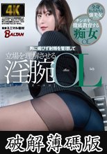 男に媚びず射精を管理して立場を理解させる淫腕OL 有加里ののか (破解薄碼版)