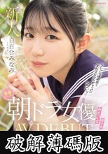 青春ウォーター朝ドラ女優みたいな美少女AV DEBUT 大人しい小動物みたいな可愛い声でキャンキャン喘ぎチ〇ポアクメ 白百合みなみ (破解薄碼版)