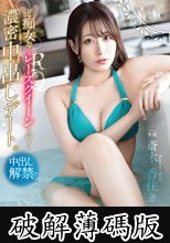 ど痴女な元レースクイーンと行く 濃密中出しデート。 斎木香住 (破解薄碼版)