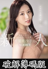 新人 相葉美沙子32歳 無駄がなくて、エロがすごい人妻。AV DEBUT (破解薄碼版)