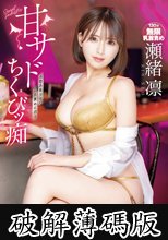 甘サドちくびッ痴 瀬緒凛 (破解薄碼版)
