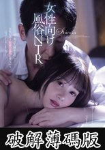 女性向け風俗NTR 静河 (破解薄碼版)