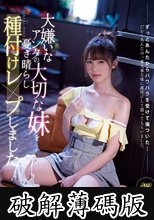 大嫌いなアンタの大切な妹を憂さ晴らし種付けレ×プしました 桜もこ (破解薄碼版)