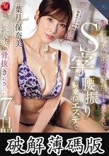 僕の勃起チ〇ポが何度も射精するまで逃がさないS字腰振り騎乗位エステで隣家の人妻に骨抜きにされた7日間。 葉月保奈美 (破解薄碼版)