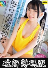 かわいいが過ぎるいもうとのおっぱい誘惑に毎日が困惑勃起 南日菜乃 (破解薄碼版)