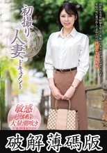 初撮り人妻ドキュメント 神代えりさ (破解薄碼版)