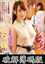 ノーブラおっぱいスラッシュで小悪魔誘惑してくる彼女の妹。しかも巨乳。 相沢夏帆 (破解薄碼版)