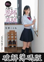 「先生、私、進学します」進路まで決めてくれた大事な恩師とデリヘルバイトで再開。 冬愛ことね (破解薄碼版)