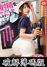 ～あなたの射精をサポートします～ おしり配達パートナー 尾崎えりか (破解薄碼版)