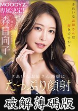 MOODYZ専属決定！きれいなお姉さんの顔にたっぷり顔射3本番 森日向子 (破解薄碼版)