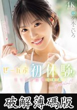 ぜーんぶ初体験！！セックス開発 3本番Special！！ 夕木こいろ (破解薄碼版)