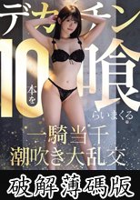 デカチン10本を喰らいまくる一騎当千潮吹き大乱交 青山七海 (破解薄碼版)