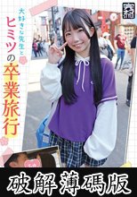 完ナマSTYLE@ひなの 大好きな先生とヒミツの卒業旅行 一泊二日、イチャラブぶっかけ中出しSEX 南日菜乃 (破解薄碼版)