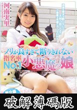 ノリが良すぎて断りきれない指名率No.1小悪魔っ娘 河南実里 (破解薄碼版)