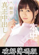解禁真正中出し めっちゃ濃厚接吻スペシャル 二宮ひかり (破解薄碼版)