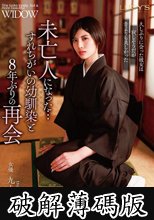 未亡人になった…すれちがいの幼馴染と8年ぶりの再会 九十九メイ (破解薄碼版)