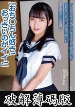 純朴美少女中出し絶頂すみれ「おち○ちん好き！おっきいのがイイ！」 オトコに染まってない美ま○こが絶頂開花！ 淫乱絶頂生徒指導 弓道部 相坂すみれ (破解薄碼版)