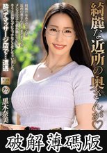 綺麗な近所の奥さんが 黒木奈美 (破解薄碼版)