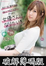 新人 AVに出演するか悩んで623日…やっぱり女優さんになりたい！夢もおっぱいも大きいおっとり色白女子大生 AVデビュー 白咲颯夏 (破解薄碼版)