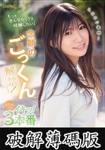 ドエロい逸材！有加里ののか 念願のごっくん解禁！もっと色んなセックス経験したい！めちゃ×2イキッ！3本番 (破解薄碼版)