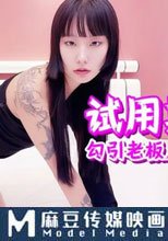 試用期結束勾引老闆上床成功上位
