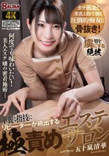 華麗な指技にリピーターが続出する極責めエステサロン 五十嵐清華