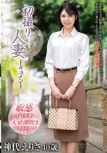 初撮り人妻ドキュメント 神代えりさ_