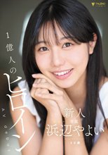 新人 1億人のヒロイン 浜辺やよい 20歳 Avdebut