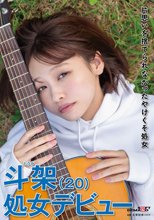 片思いを捨てられなかったやけくそ処女 斗架（20）処女デビュー 花鳥斗架