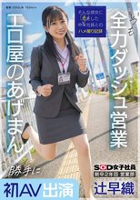 新卒2年目 営業部 辻早織 勝手に初AV出演 いつも全力ダッシュ営業 エロ屋のあげまん SOD女子社員_