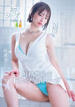 射精無限大Fカップ早漏ソープ 必ず10発抜いてくれる！笑顔で癒される神乳ボディ 三こすり半でイッちゃうお手軽体質 綾瀬天