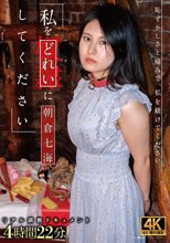 私をどれいにしてください 朝倉七海