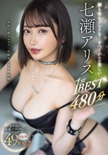 顔も体もプレイも…すべてがエロ美しい 七瀬アリス1stBEST480分
