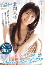 北岡果林 8時間BEST SweetCutie Love 恋してしまう可愛さ！！超名門大に通う現役女子大生のエッチ全部見せ！！