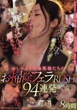 イキたてほやほや敏感チ○ポを咥え込んで離さない！！おしゃぶり中毒奥様たちのお掃除フェラRUSH94連発8時間