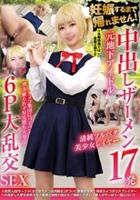 妊娠するまで帰れません！中出しザーメン17発 元地下アイドル清純ツルペタ美少女レイヤー カメコ集団にパイパン突き破られドM完堕ち大号泣 6P大乱交SEX