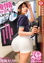 ～あなたの射精をサポートします～ おしり配達パートナー 尾崎えりか