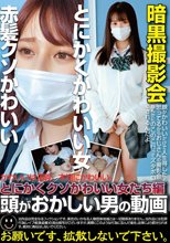 頭がおかしい男の動画 とにかくクソかわいい女たち編