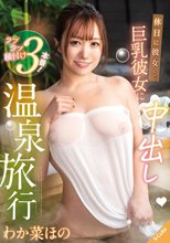 休日に彼女と。巨乳彼女に中出し温泉旅行 わか菜ほの